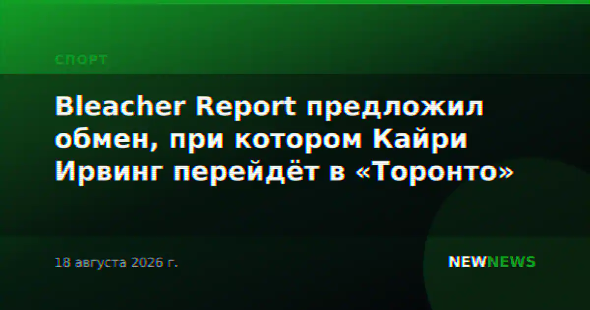 Bleacher Report предложил обмен, при котором Кайри Ирвинг перейдёт в «Торонто»