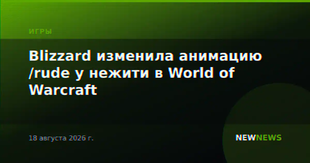 Blizzard изменила анимацию /rude у нежити в World of Warcraft