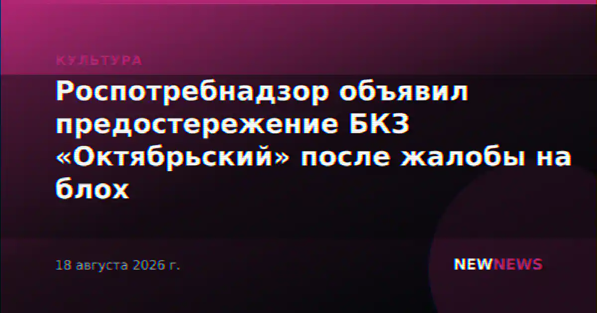 Роспотребнадзор объявил предостережение БКЗ «Октябрьский» после жалобы на блох