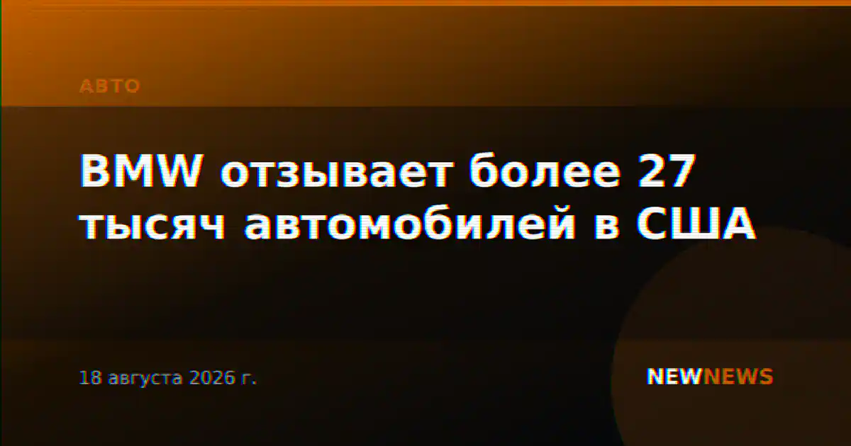 BMW отзывает более 27 тысяч автомобилей в США
