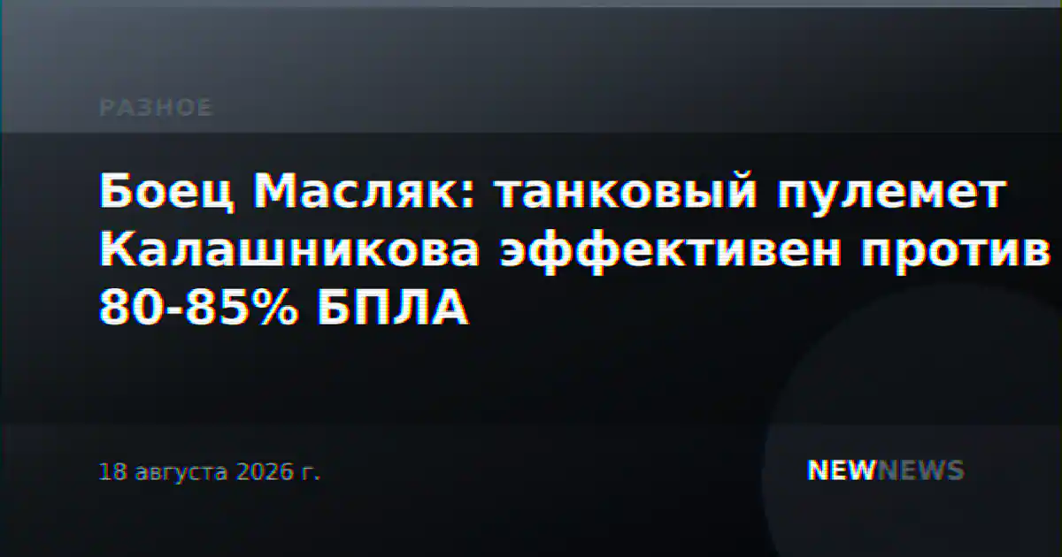 Боец Масляк: танковый пулемет Калашникова эффективен против 80-85% БПЛА