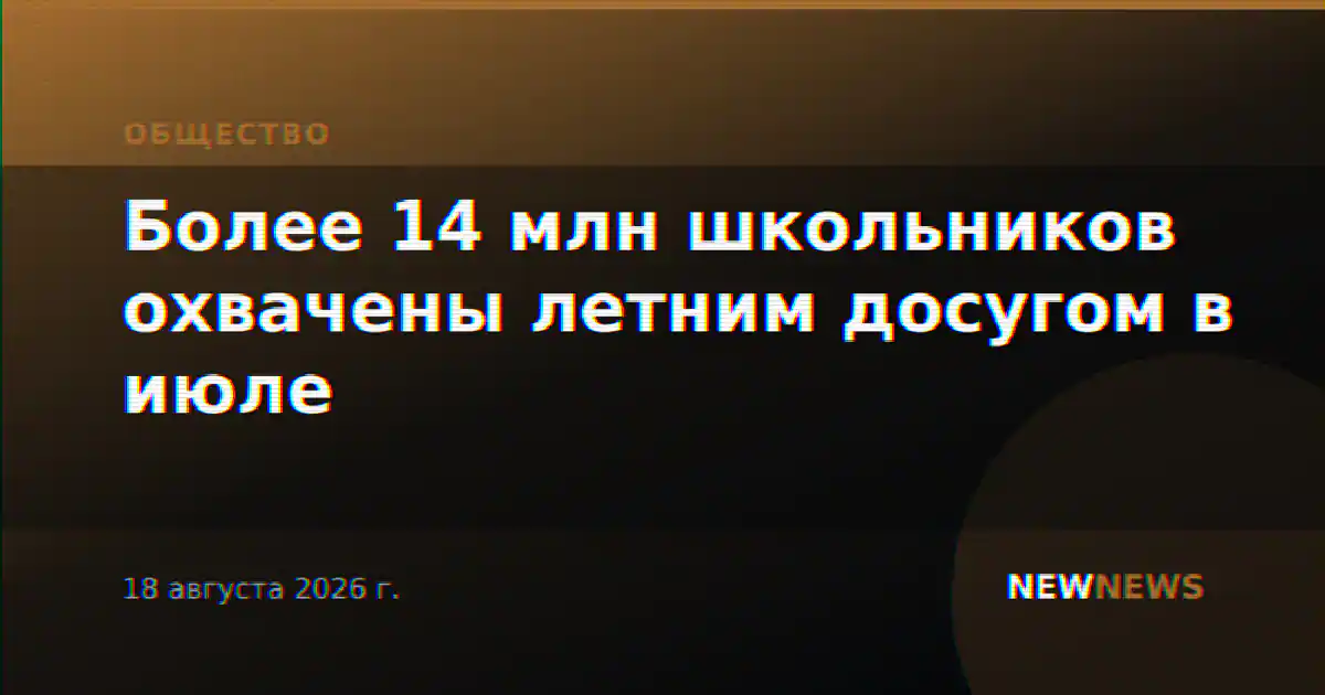 Более 14 млн школьников охвачены летним досугом в июле
