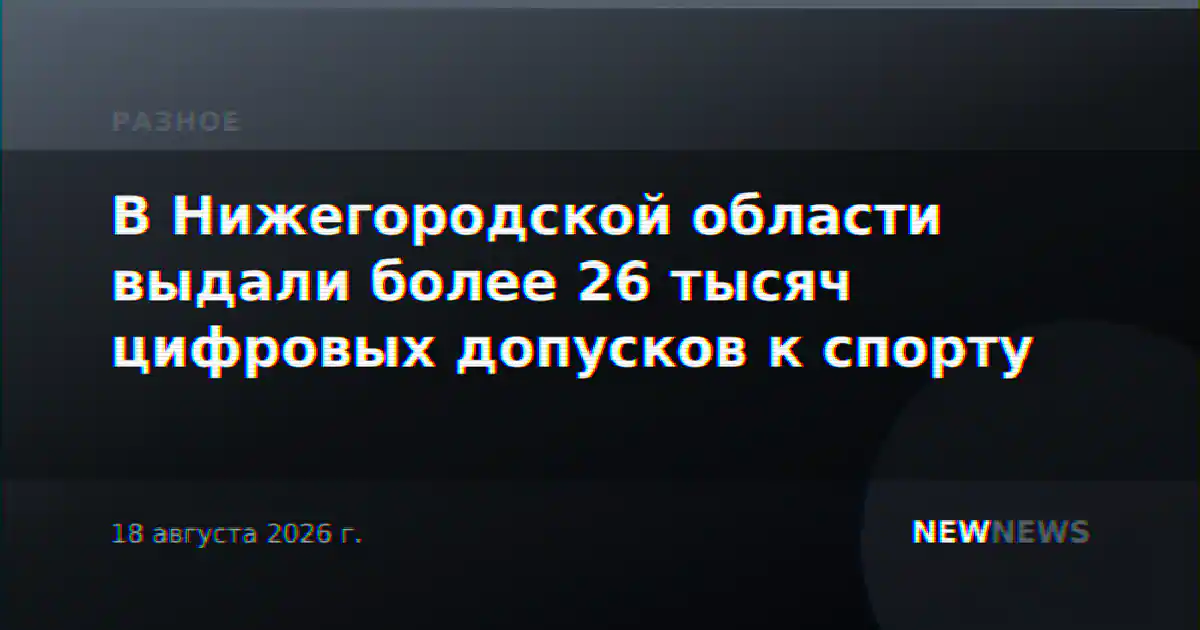 В Нижегородской области выдали более 26 тысяч цифровых допусков к спорту