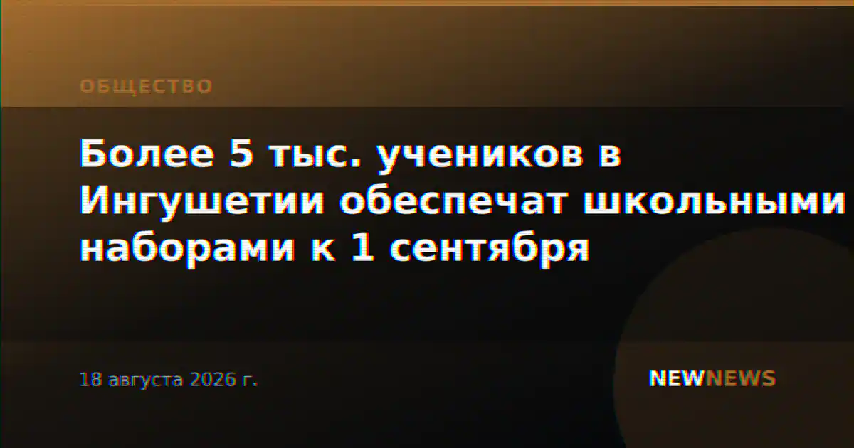 Более 5 тыс. учеников в Ингушетии обеспечат школьными наборами к 1 сентября