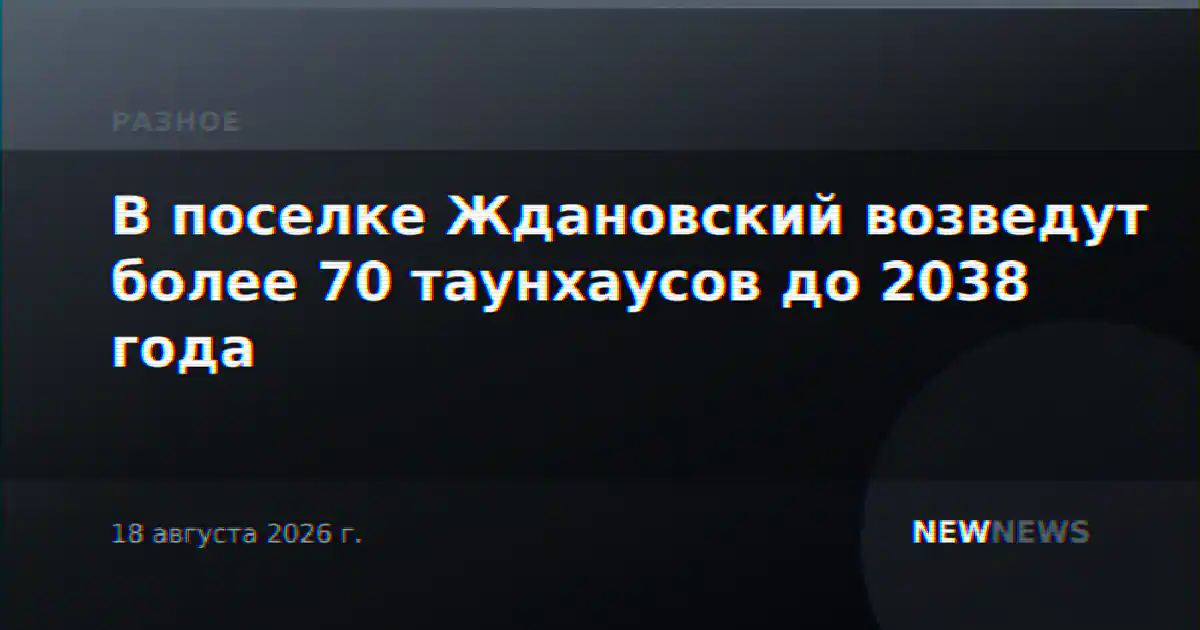В поселке Ждановский возведут более 70 таунхаусов до 2038 года