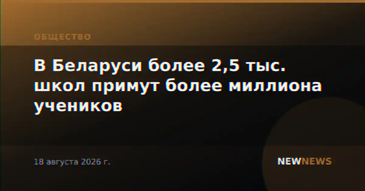 В Беларуси более 2,5 тыс. школ примут более миллиона учеников
