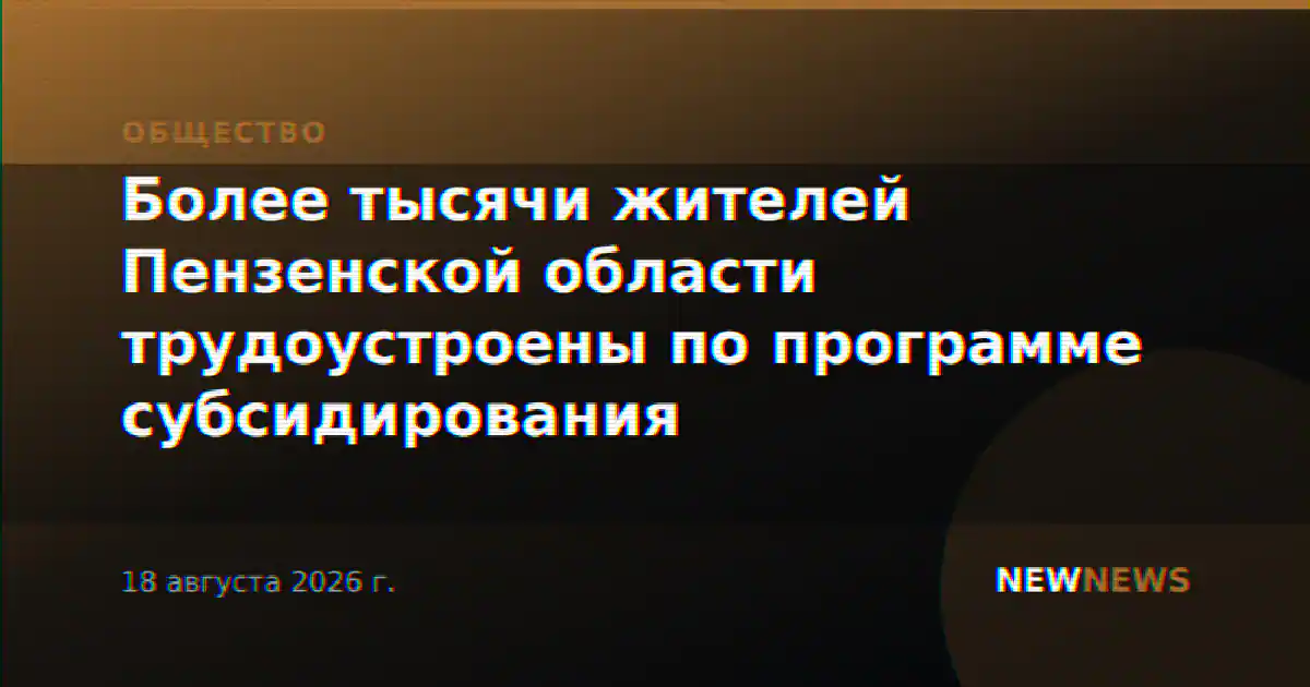 Более тысячи жителей Пензенской области трудоустроены по программе субсидирования