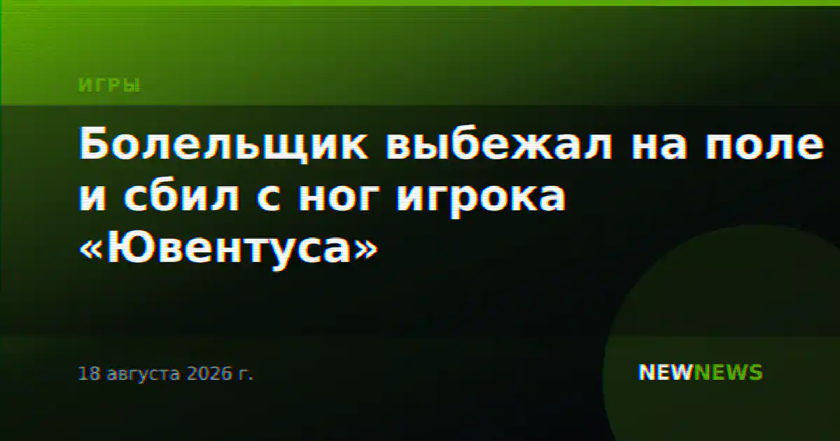 Болельщик выбежал на поле и сбил с ног игрока «Ювентуса»