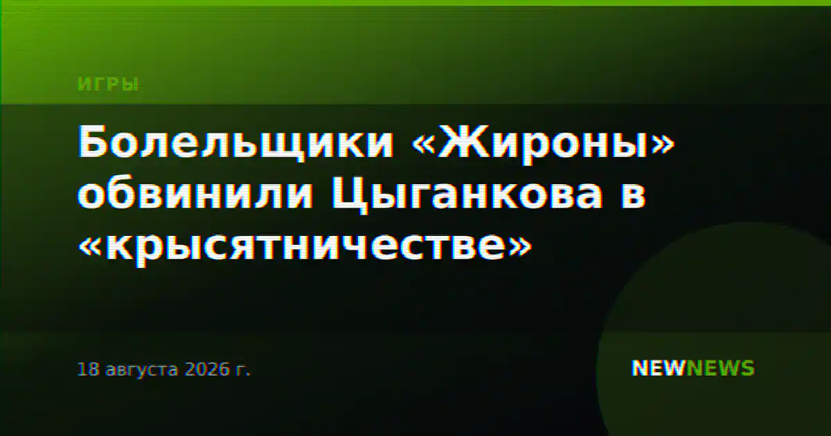 Болельщики «Жироны» обвинили Цыганкова в «крысятничестве»