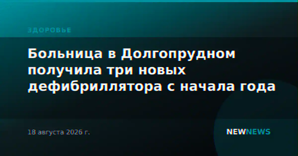 Больница в Долгопрудном получила три новых дефибриллятора с начала года