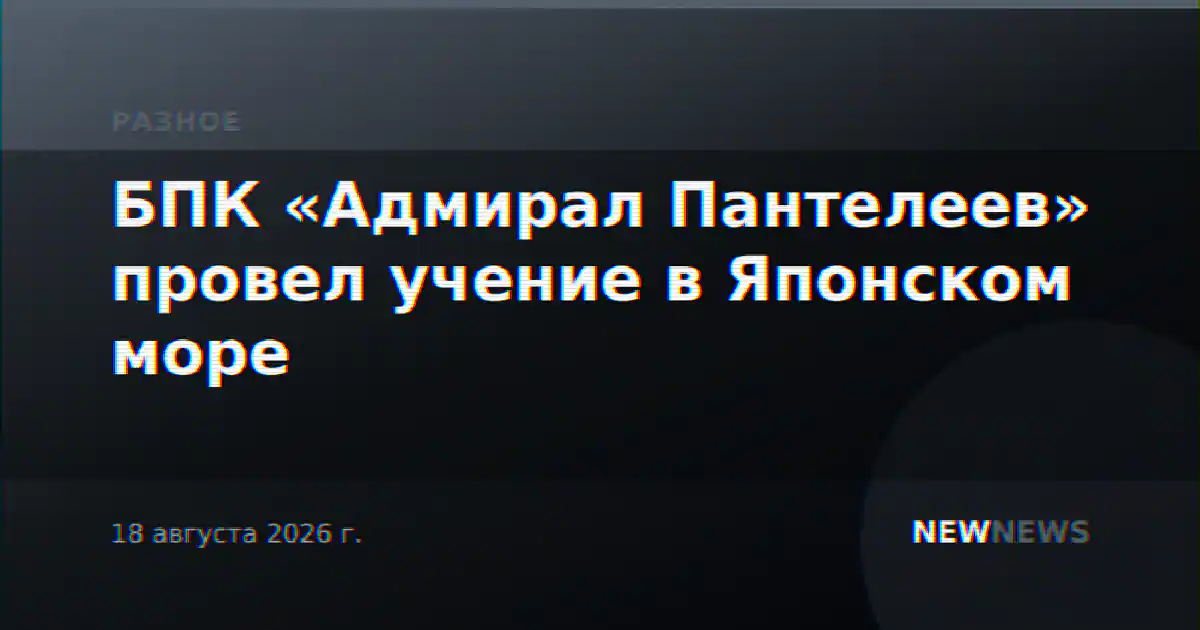 БПК «Адмирал Пантелеев» провел учение в Японском море