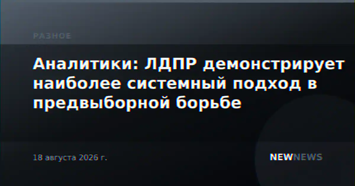 Аналитики: ЛДПР демонстрирует наиболее системный подход в предвыборной борьбе