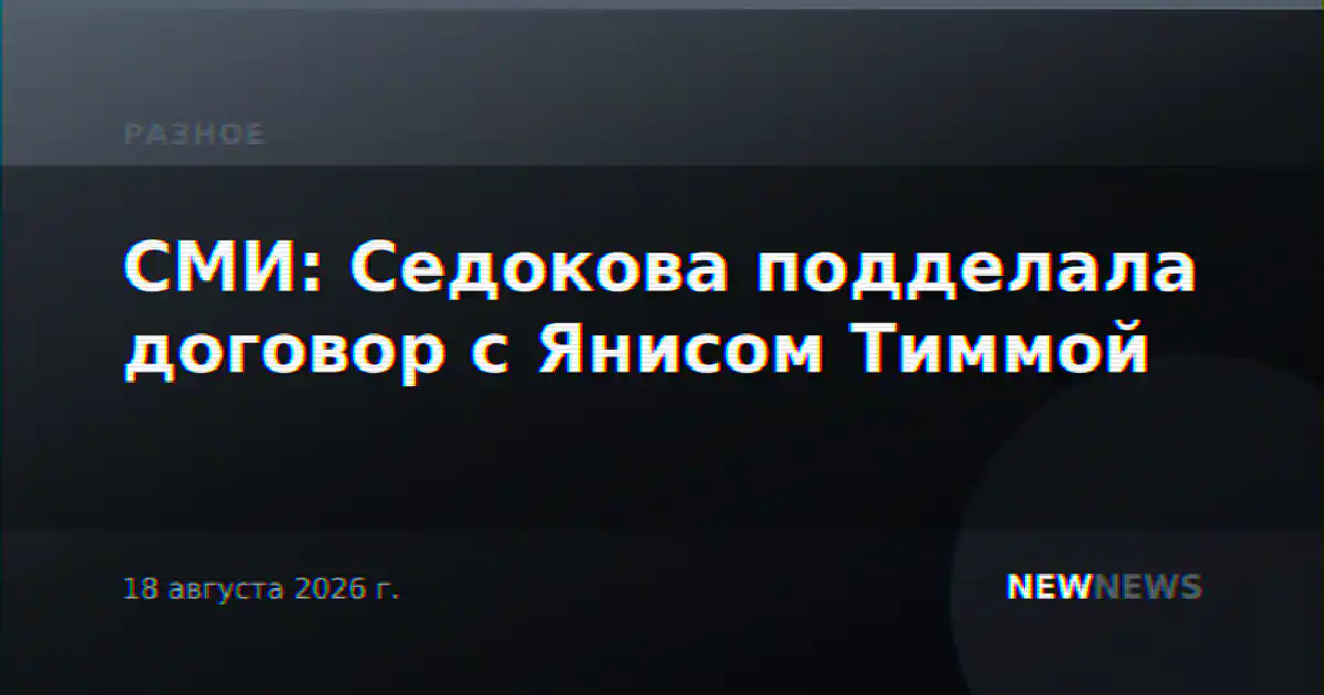 СМИ: Седокова подделала договор с Янисом Тиммой
