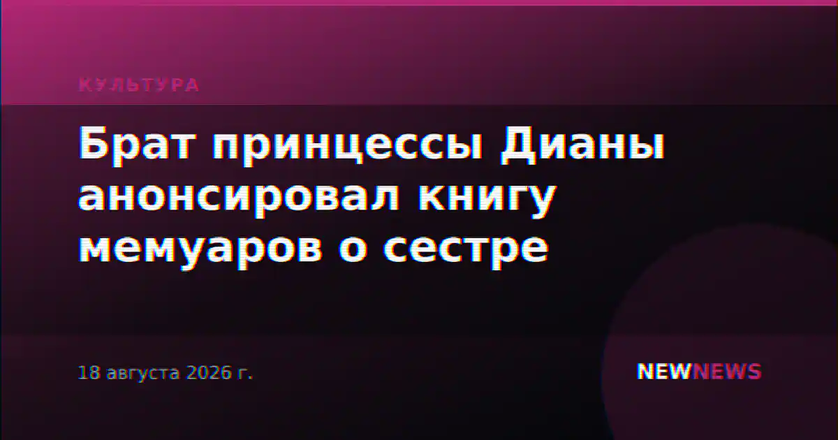 Брат принцессы Дианы анонсировал книгу мемуаров о сестре