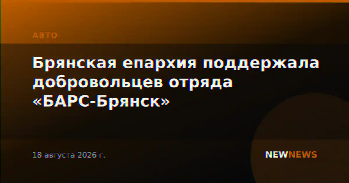 Брянская епархия поддержала добровольцев отряда «БАРС-Брянск»