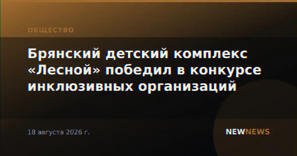 Брянский детский комплекс «Лесной» победил в конкурсе инклюзивных организаций