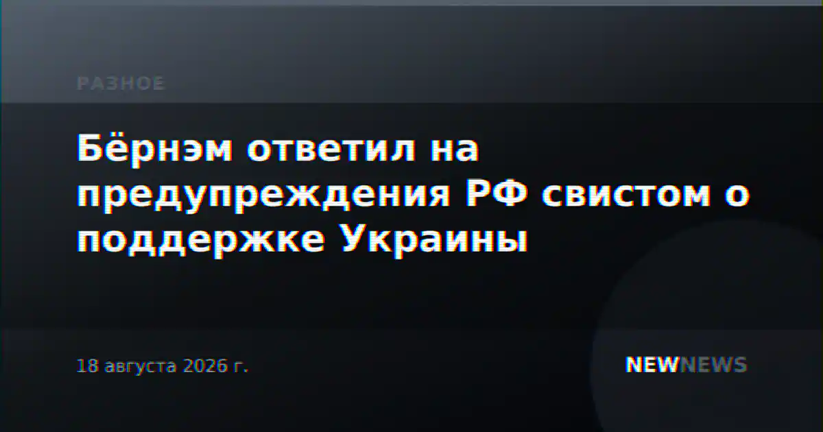 Бёрнэм ответил на предупреждения РФ свистом о поддержке Украины