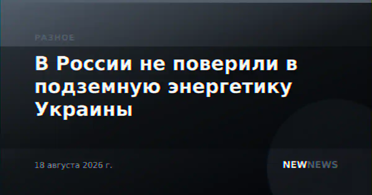 В России не поверили в подземную энергетику Украины