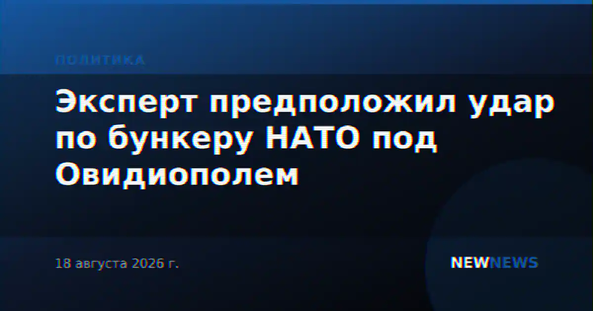 Эксперт предположил удар по бункеру НАТО под Овидиополем