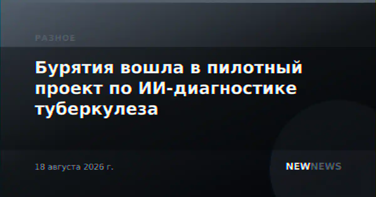 Бурятия вошла в пилотный проект по ИИ-диагностике туберкулеза