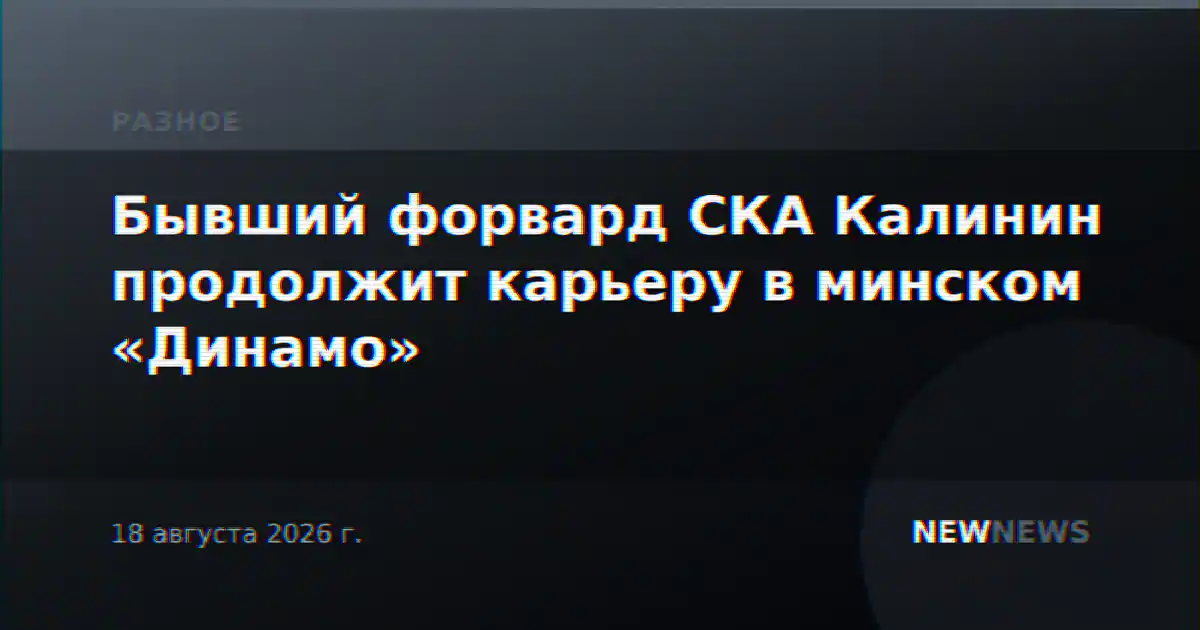 Бывший форвард СКА Калинин продолжит карьеру в минском «Динамо»