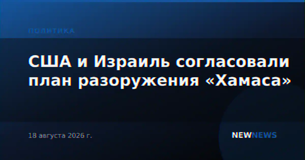 США и Израиль согласовали план разоружения «Хамаса»