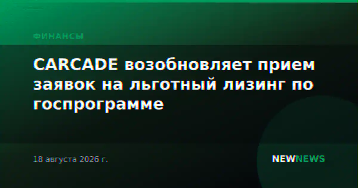 CARCADE возобновляет прием заявок на льготный лизинг по госпрограмме