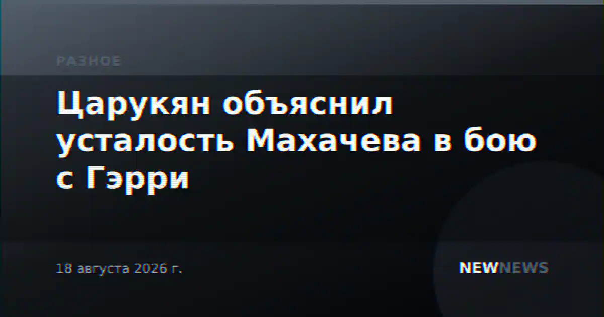 Царукян объяснил усталость Махачева в бою с Гэрри