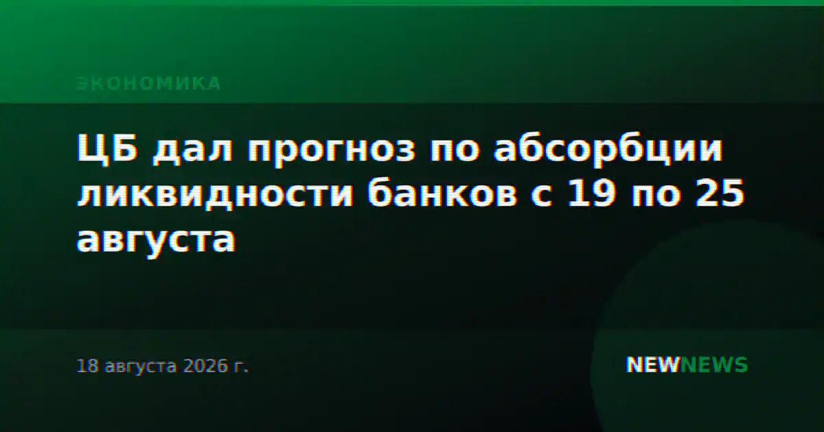 ЦБ дал прогноз по абсорбции ликвидности банков с 19 по 25 августа