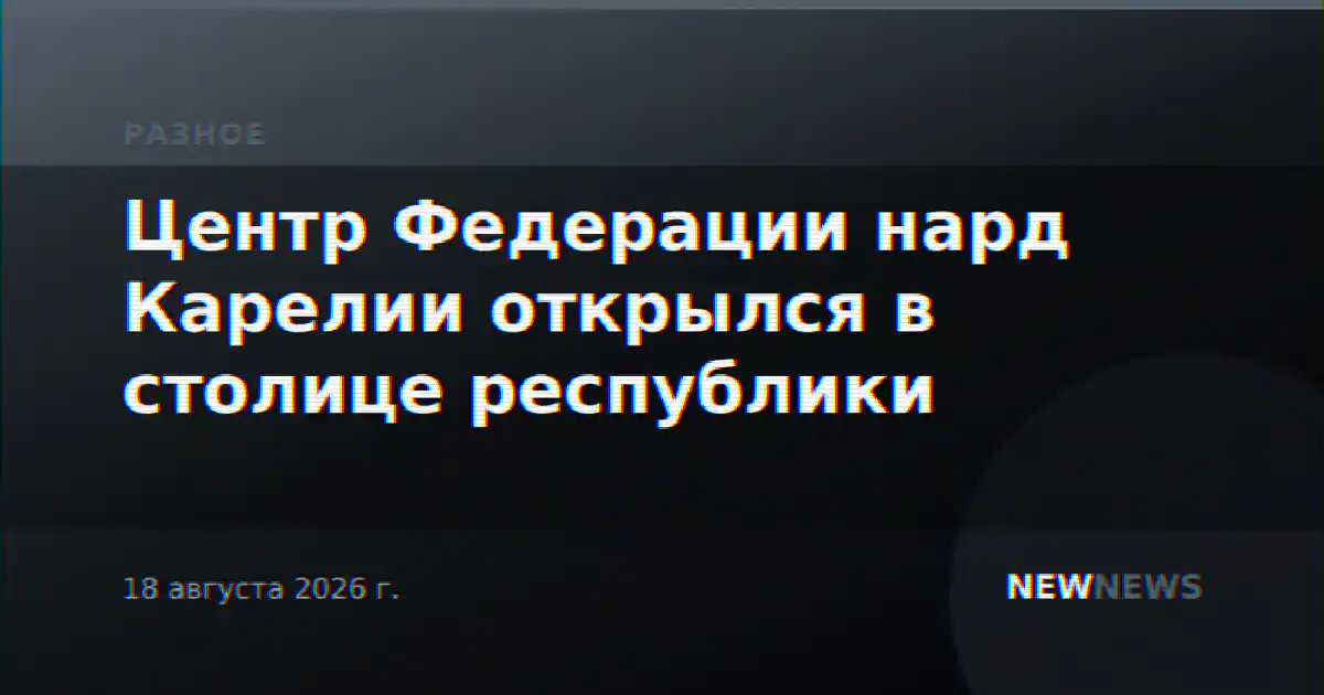 Центр Федерации нард Карелии открылся в столице республики