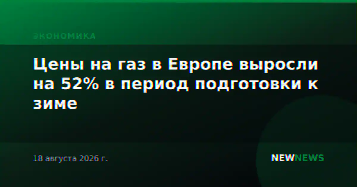 Цены на газ в Европе выросли на 52% в период подготовки к зиме