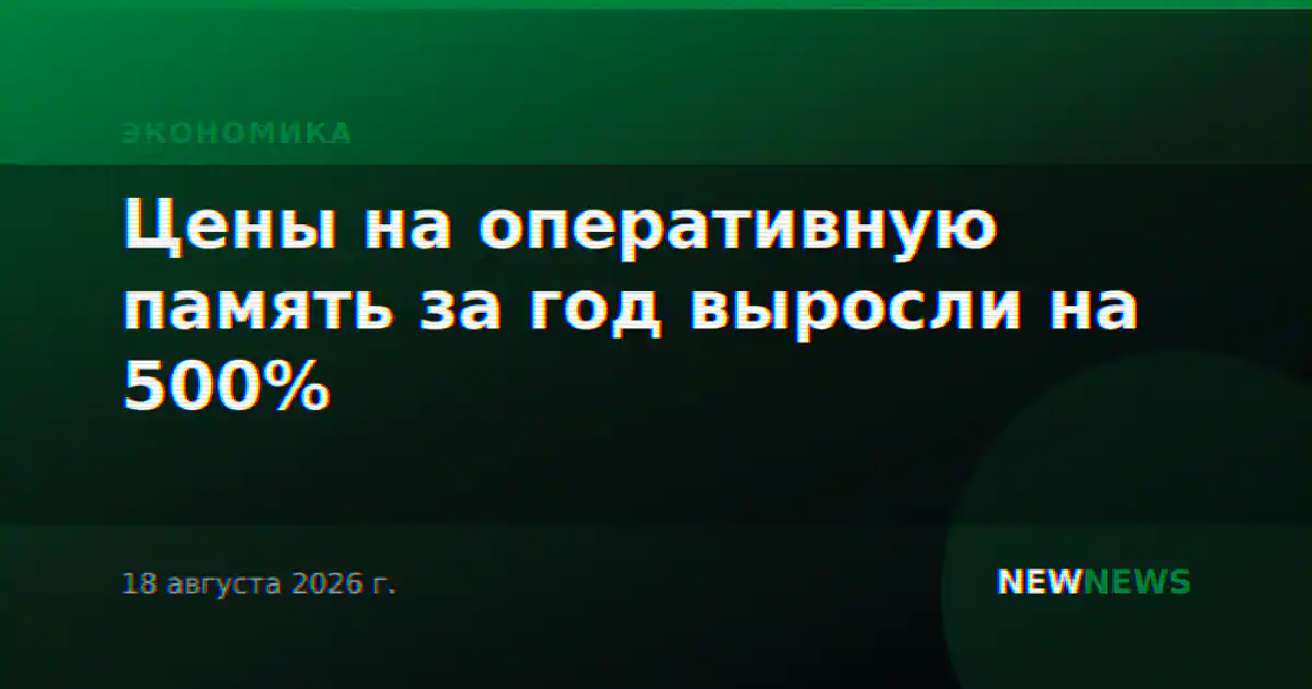 Цены на оперативную память за год выросли на 500%