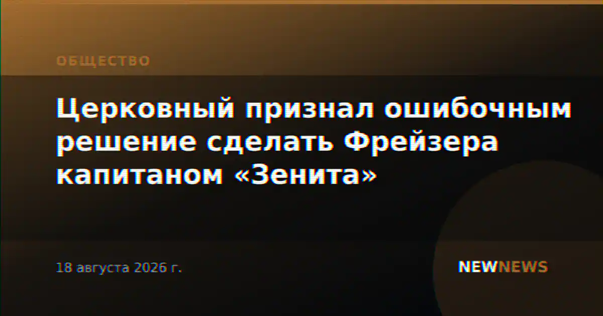 Церковный признал ошибочным решение сделать Фрейзера капитаном «Зенита»