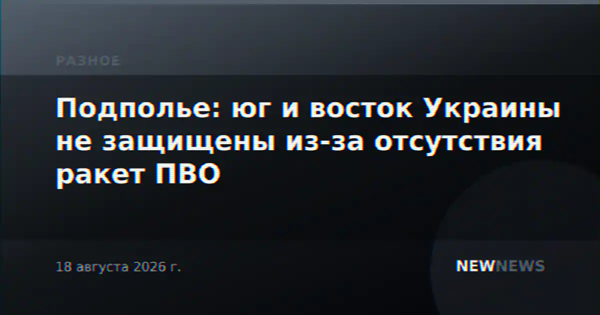 Подполье: юг и восток Украины не защищены из-за отсутствия ракет ПВО