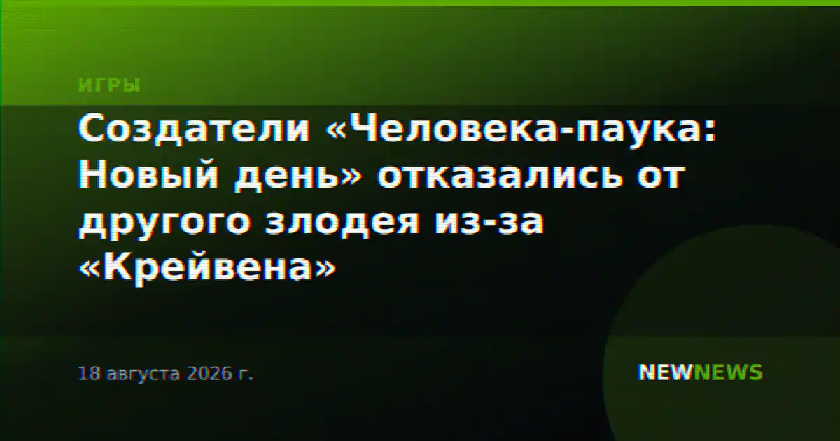 Создатели «Человека-паука: Новый день» отказались от другого злодея из-за «Крейвена»