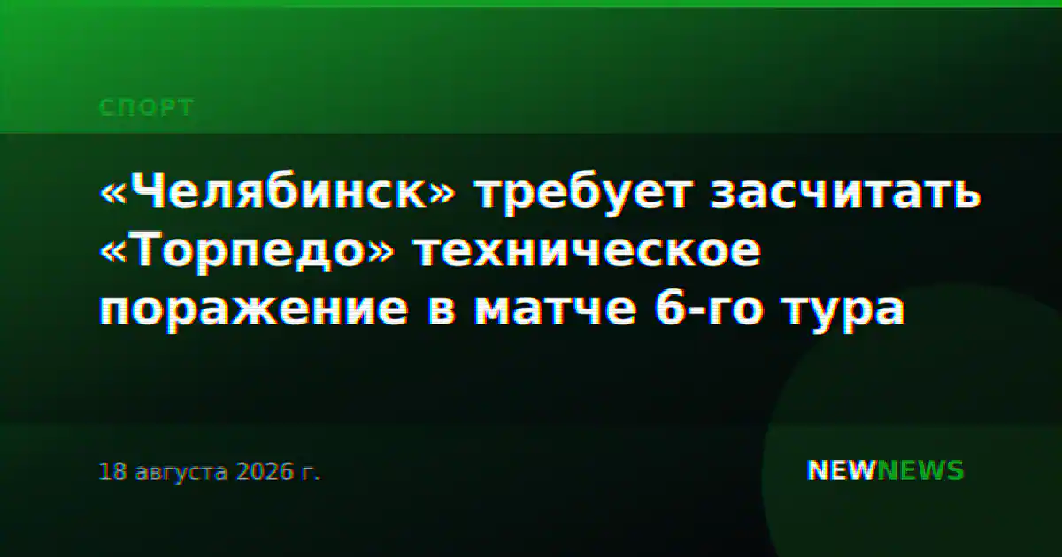 «Челябинск» требует засчитать «Торпедо» техническое поражение в матче 6-го тура