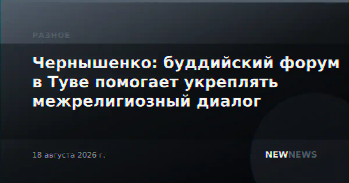 Чернышенко: буддийский форум в Туве помогает укреплять межрелигиозный диалог