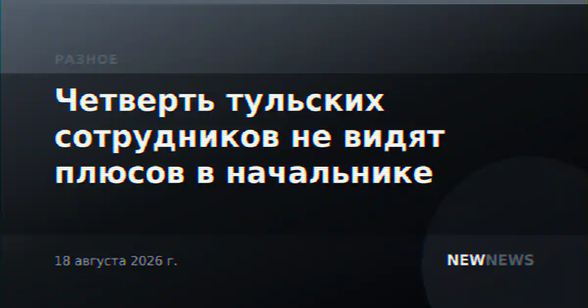Четверть тульских сотрудников не видят плюсов в начальнике
