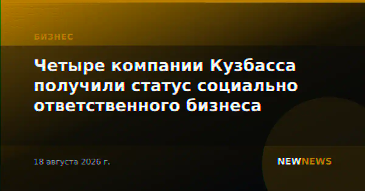 Четыре компании Кузбасса получили статус социально ответственного бизнеса