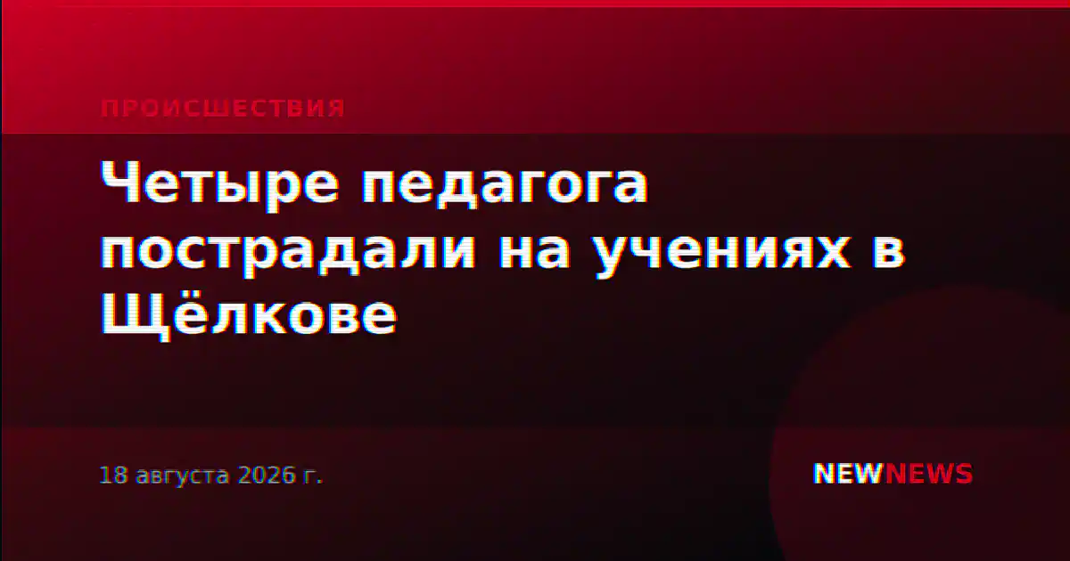 Четыре педагога пострадали на учениях в Щёлкове