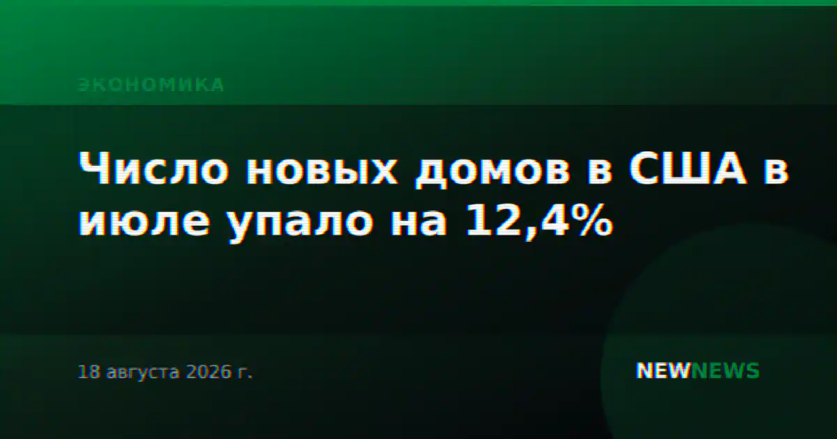 Число новых домов в США в июле упало на 12,4%
