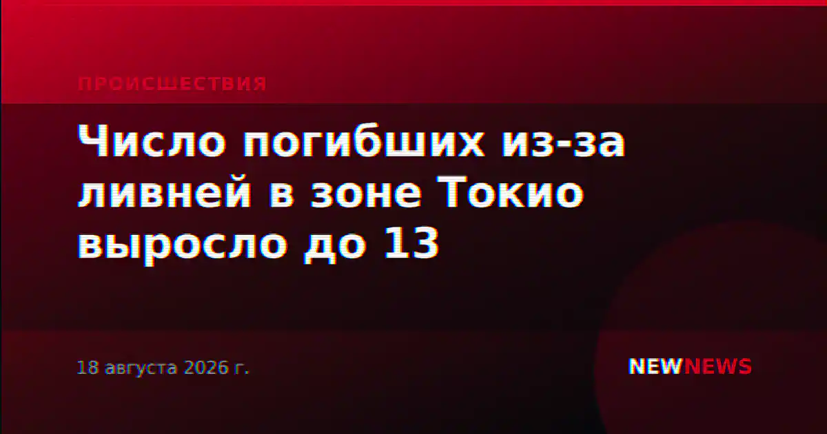 Число погибших из-за ливней в зоне Токио выросло до 13