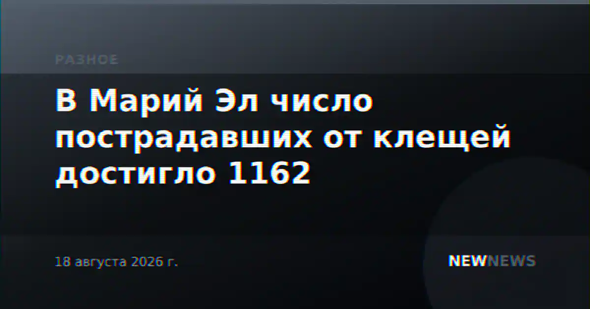 В Марий Эл число пострадавших от клещей достигло 1162