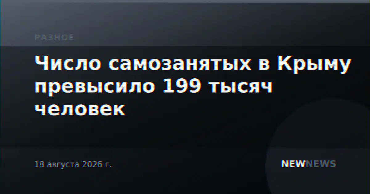 Число самозанятых в Крыму превысило 199 тысяч человек