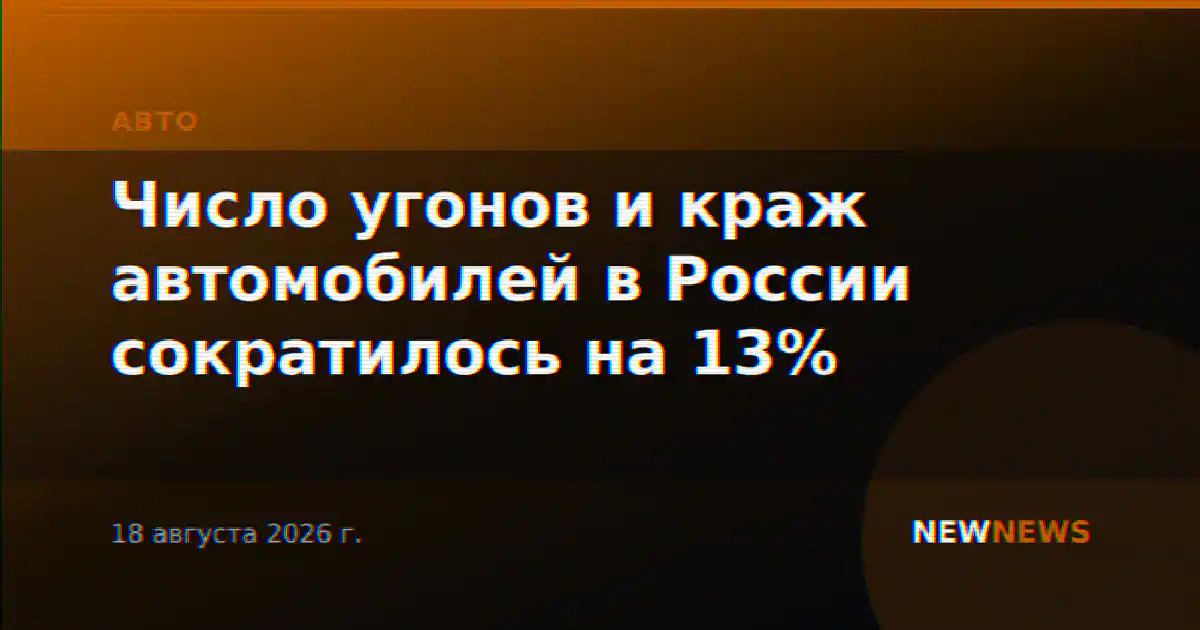 Число угонов и краж автомобилей в России сократилось на 13%