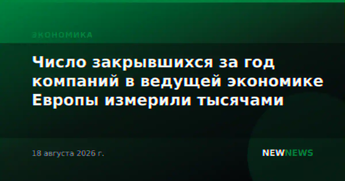 Число закрывшихся за год компаний в ведущей экономике Европы измерили тысячами