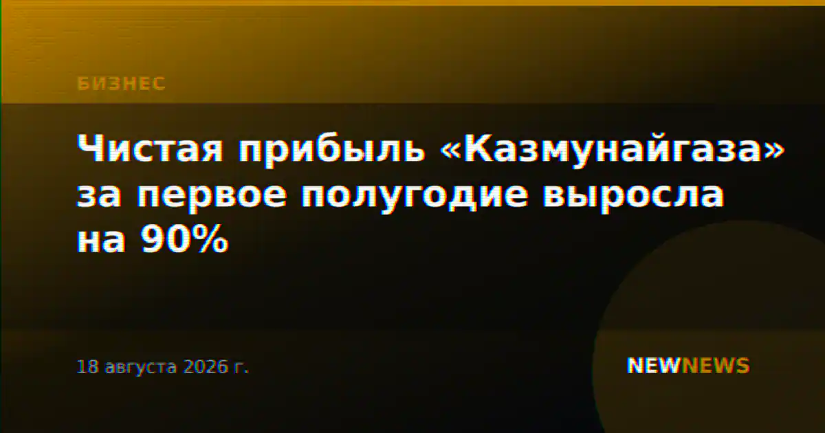 Чистая прибыль «Казмунайгаза» за первое полугодие выросла на 90%