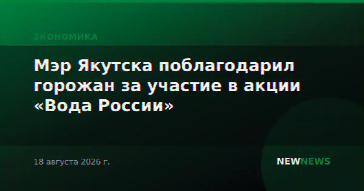 Мэр Якутска поблагодарил горожан за участие в акции «Вода России»