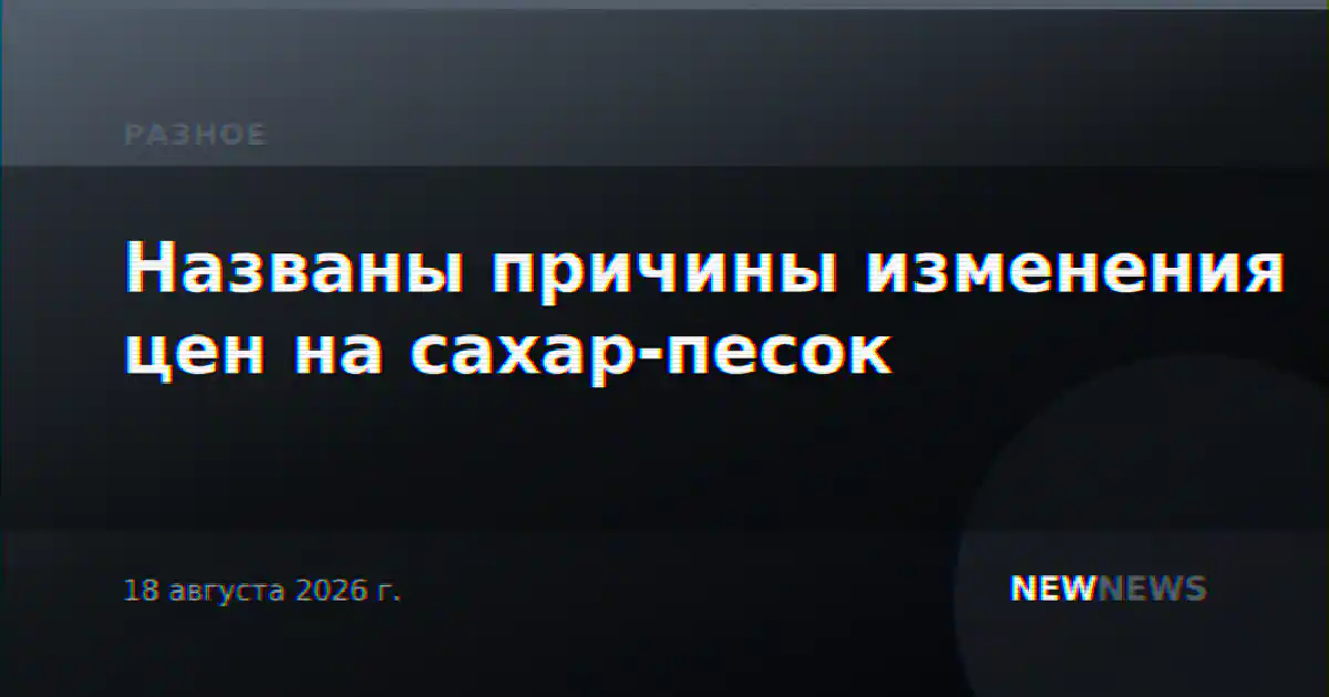 Названы причины изменения цен на сахар-песок