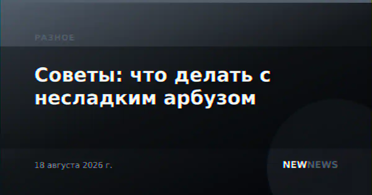 Советы: что делать с несладким арбузом